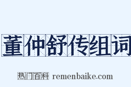 董仲舒传组词是什么意思的图片